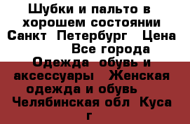 Шубки и пальто в  хорошем состоянии Санкт- Петербург › Цена ­ 500 - Все города Одежда, обувь и аксессуары » Женская одежда и обувь   . Челябинская обл.,Куса г.